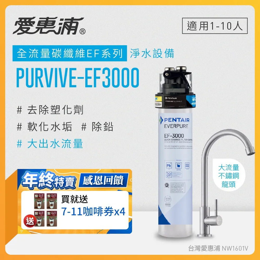 愛惠浦 EVERPURE PURVIVE-EF6000單道式廚下型淨水器 歷史價格詳細信息