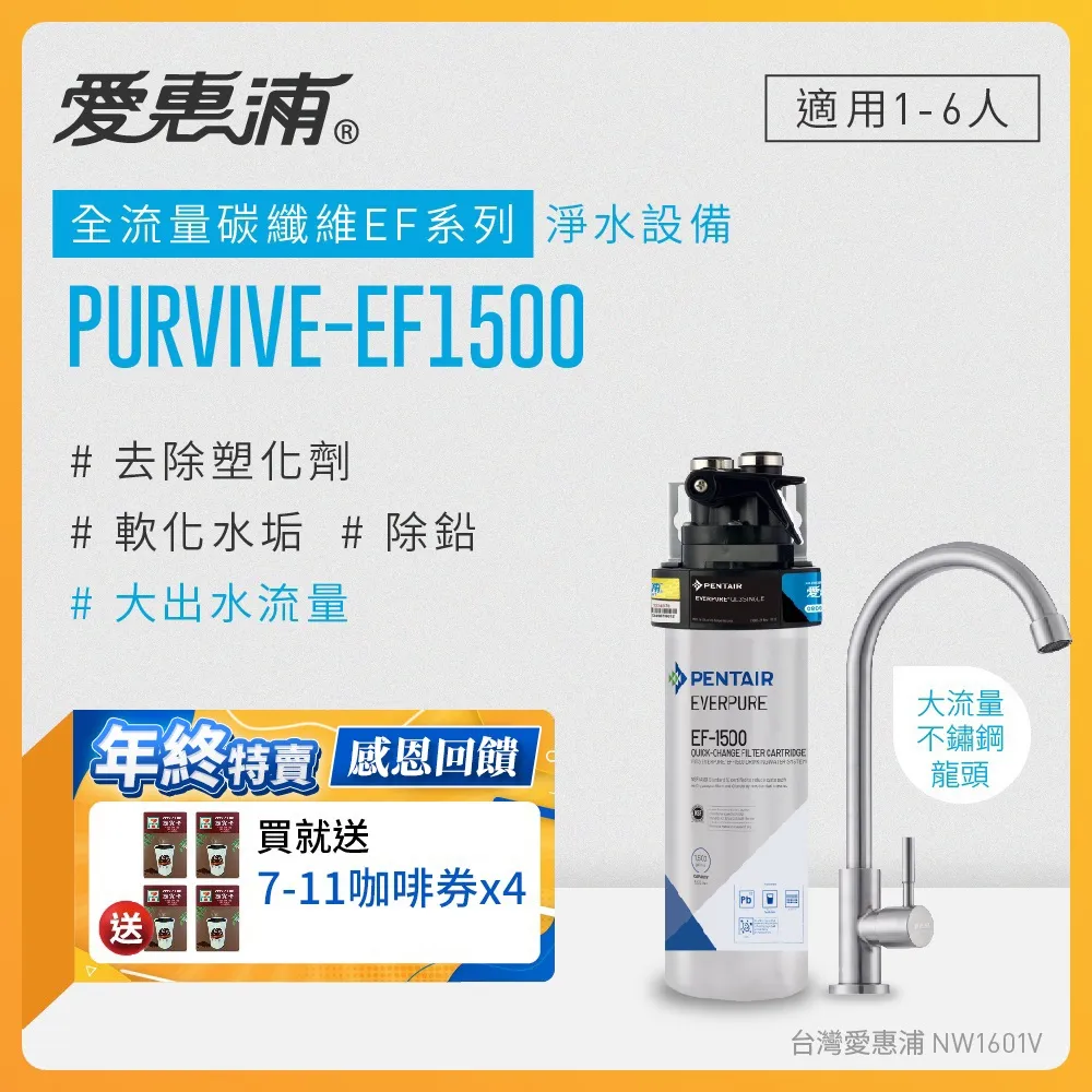 愛惠浦 EVERPURE PURVIVE-EF1500單道式廚下型淨水器 歷史價格詳細信息