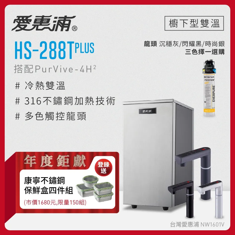 愛惠浦 HS288T PLUS+PURVIVE-4H2雙溫系統單道式廚下型淨水器(到府安裝) 歷史價格詳細信息