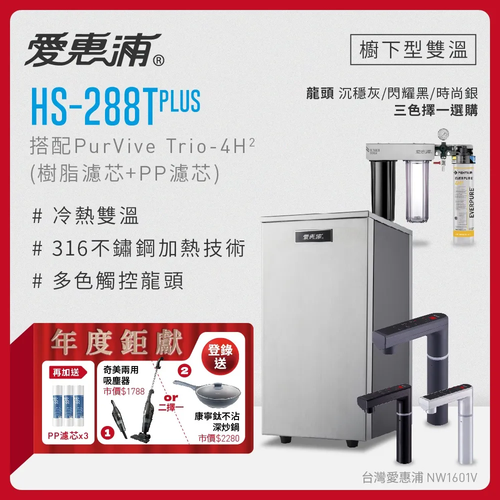 愛惠浦 HS288T PLUS+PURVIVE-4H2雙溫系統單道式廚下型淨水器(到府安裝) 歷史價格詳細信息