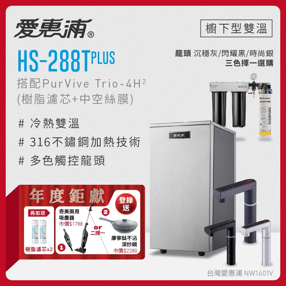 愛惠浦 HS288T PLUS+PURVIVE-4H2雙溫系統單道式廚下型淨水器(到府安裝) 歷史價格詳細信息