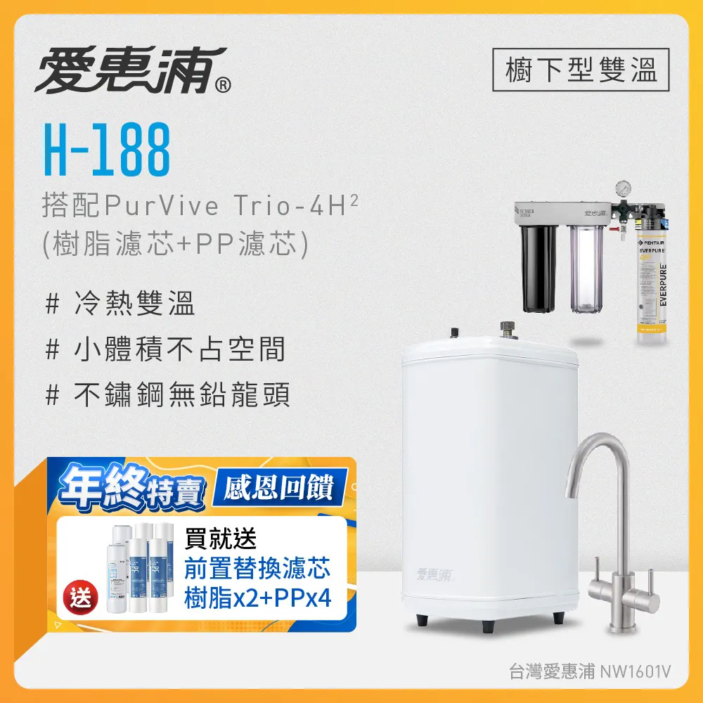 愛惠浦 H188+PURVIVE-4H2雙溫系統單道式廚下型淨水器(到府安裝) 歷史價格詳細信息