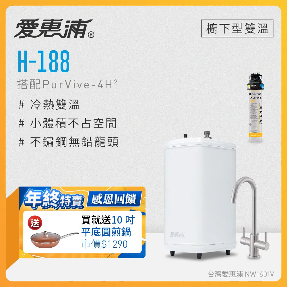 愛惠浦 H188+PURVIVE-4H2雙溫系統單道式廚下型淨水器(到府安裝) 歷史價格詳細信息