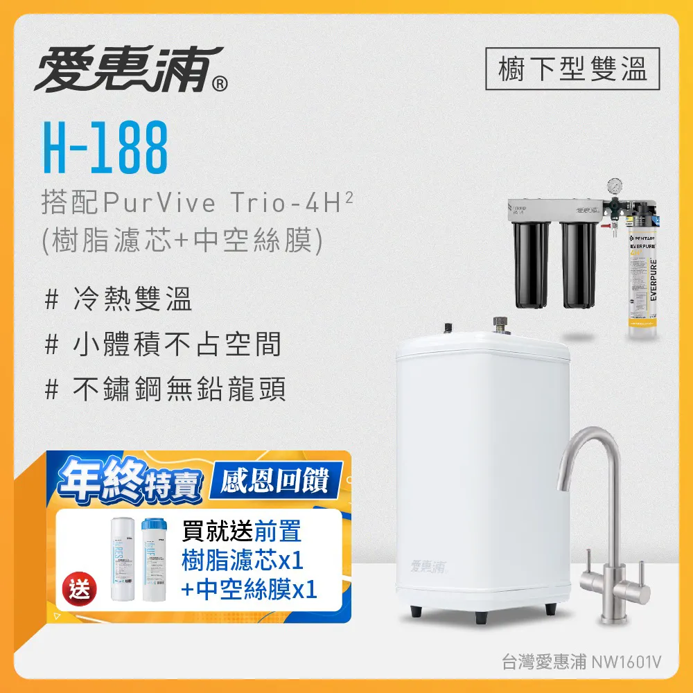 愛惠浦 H188+PURVIVE-4H2雙溫系統單道式廚下型淨水器(到府安裝) 歷史價格詳細信息
