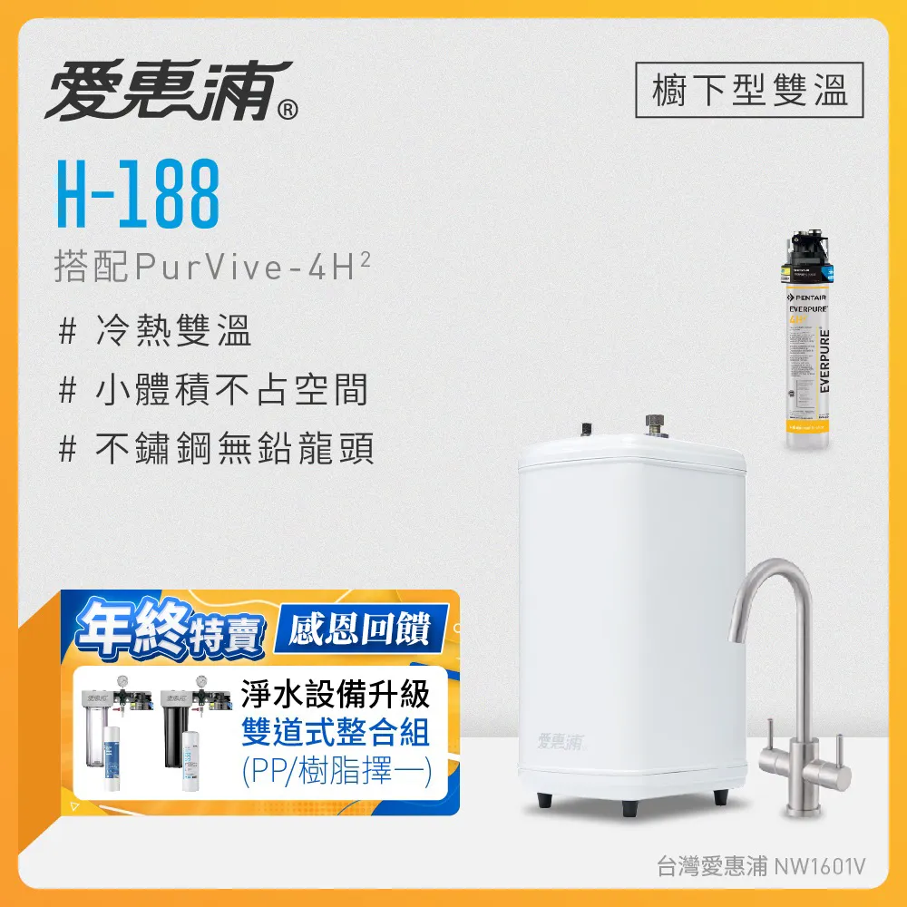 愛惠浦 H188+PURVIVE-4H2雙溫系統單道式廚下型淨水器(到府安裝) 歷史價格詳細信息