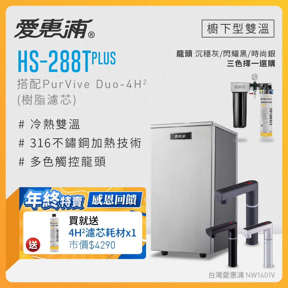 愛惠浦 HS288T PLUS+PURVIVE-4H2雙溫系統單道式廚下型淨水器(到府安裝) 歷史價格詳細信息