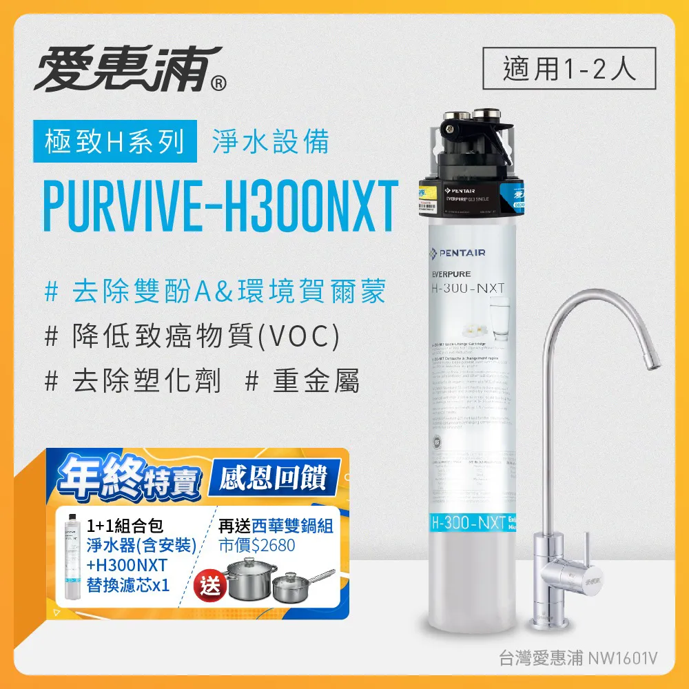 愛惠浦 EVERPURE PURVIVE-H300NXT單道式廚下型淨水器 歷史價格詳細信息