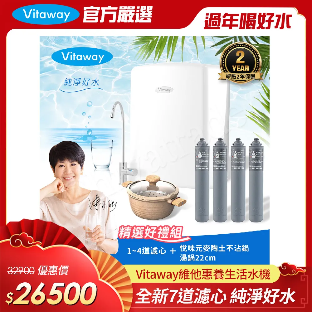Vitaway 維他惠養生活水機 全新二代水機 陳月卿推薦 7道濾心 可生飲 保固2年(免費到府安裝) 歷史價格詳細信息