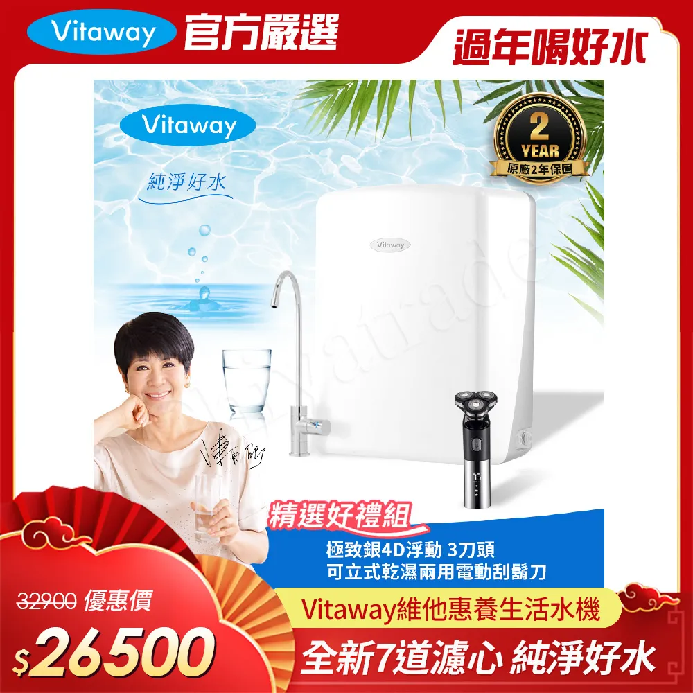 Vitaway 維他惠養生活水機 全新二代水機 陳月卿推薦 7道濾心 可生飲 保固2年(免費到府安裝) 價格比較,價格查詢,歷史價格詳細信息
