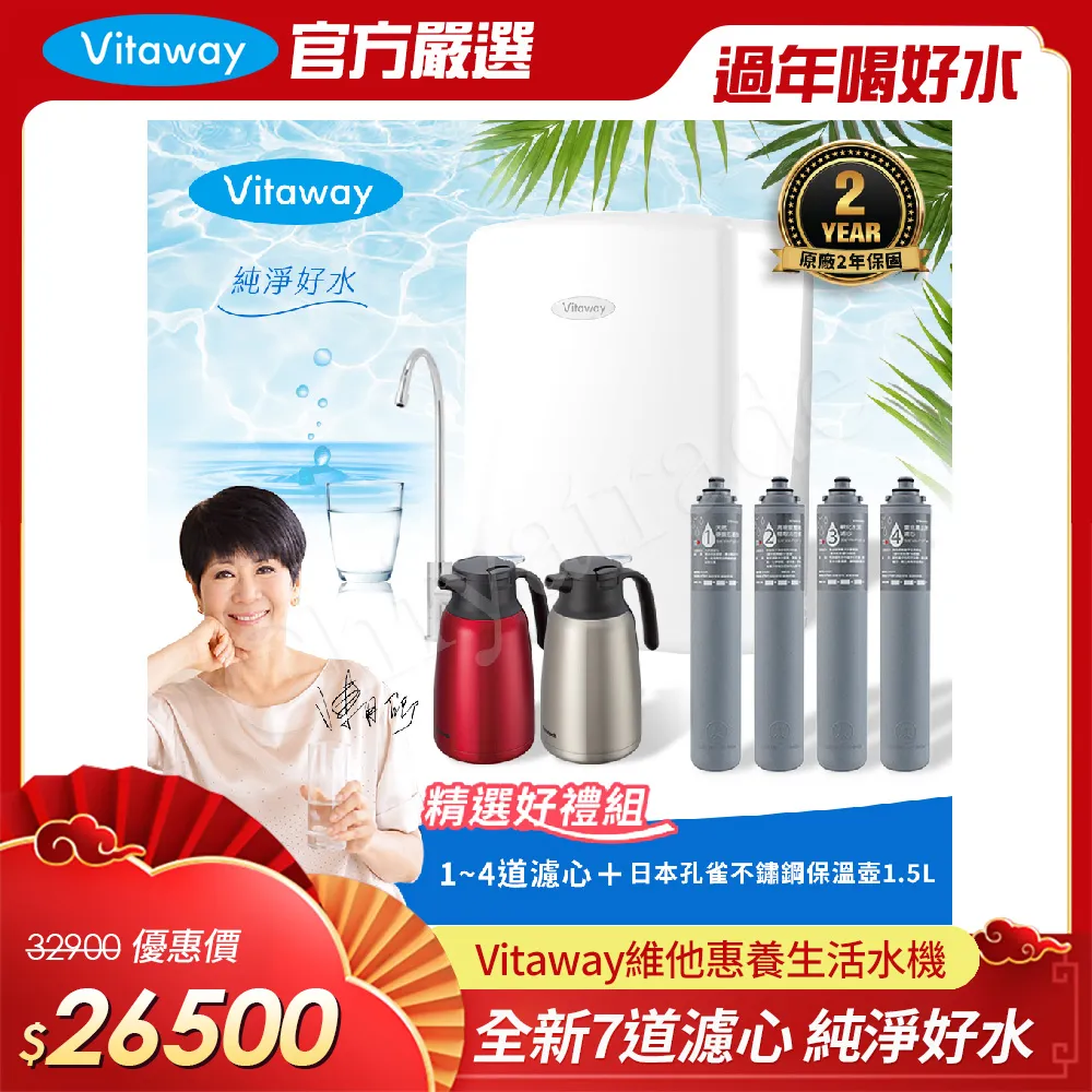 Vitaway 維他惠養生活水機 全新二代水機 陳月卿推薦 7道濾心 可生飲 保固2年(免費到府安裝) 歷史價格詳細信息
