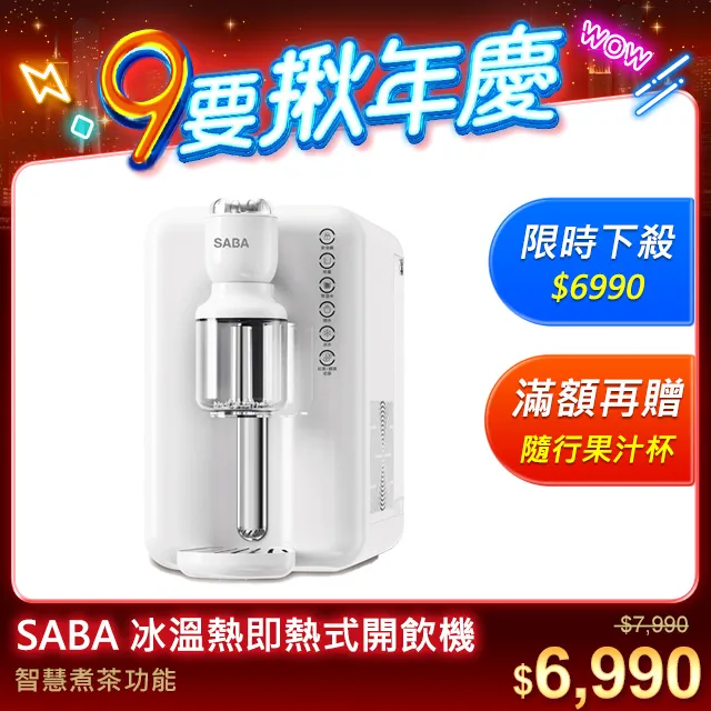 SABA 冰溫熱RO即熱式開飲機 SA-HQ06 歷史價格詳細信息