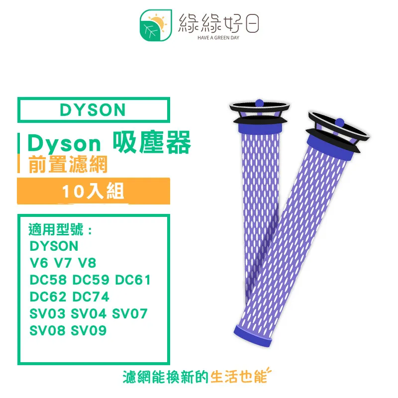 綠綠好日 吸塵器 前置濾網 雙入組 適 Dyson戴森 V6 V7 V8 DC58 DC59 DC62 吸塵器配件 歷史價格詳細信息