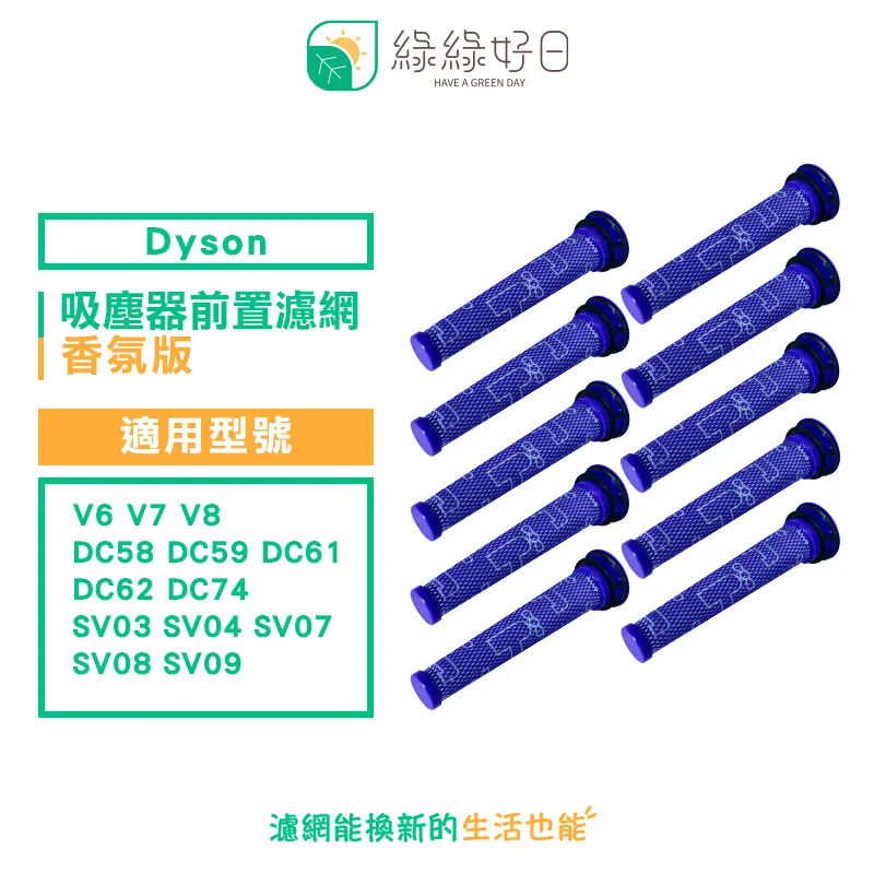 綠綠好日 吸塵器 前置濾網 雙入組 適 Dyson戴森 V6 V7 V8 DC58 DC59 DC62 吸塵器配件 歷史價格詳細信息