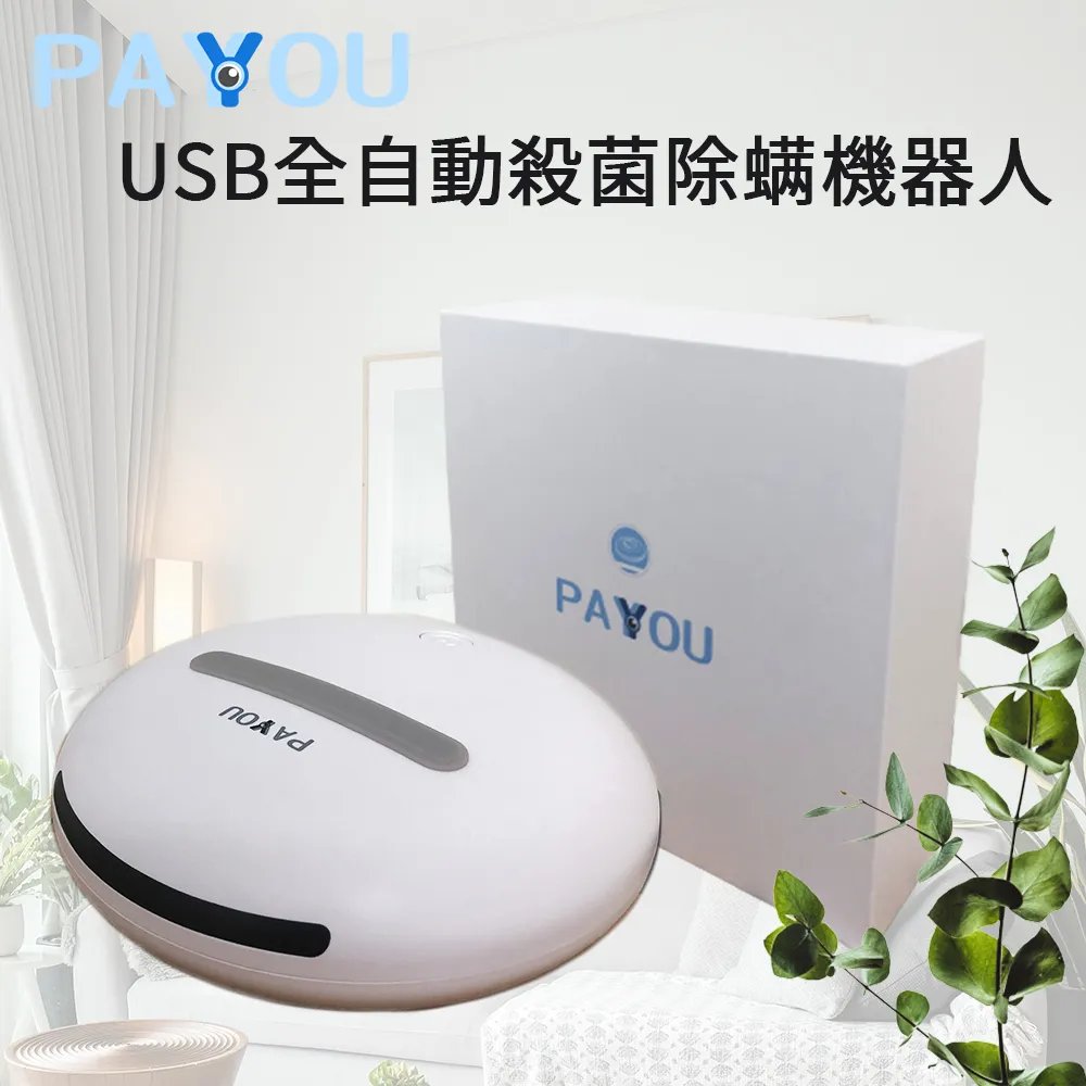 【PAYYOU】全自動殺菌除螨機器人 現貨 殺菌 除螨 一年保固 UV-C紫外線殺菌 過敏原 智能家電 便攜 低噪音 歷史價格詳細信息