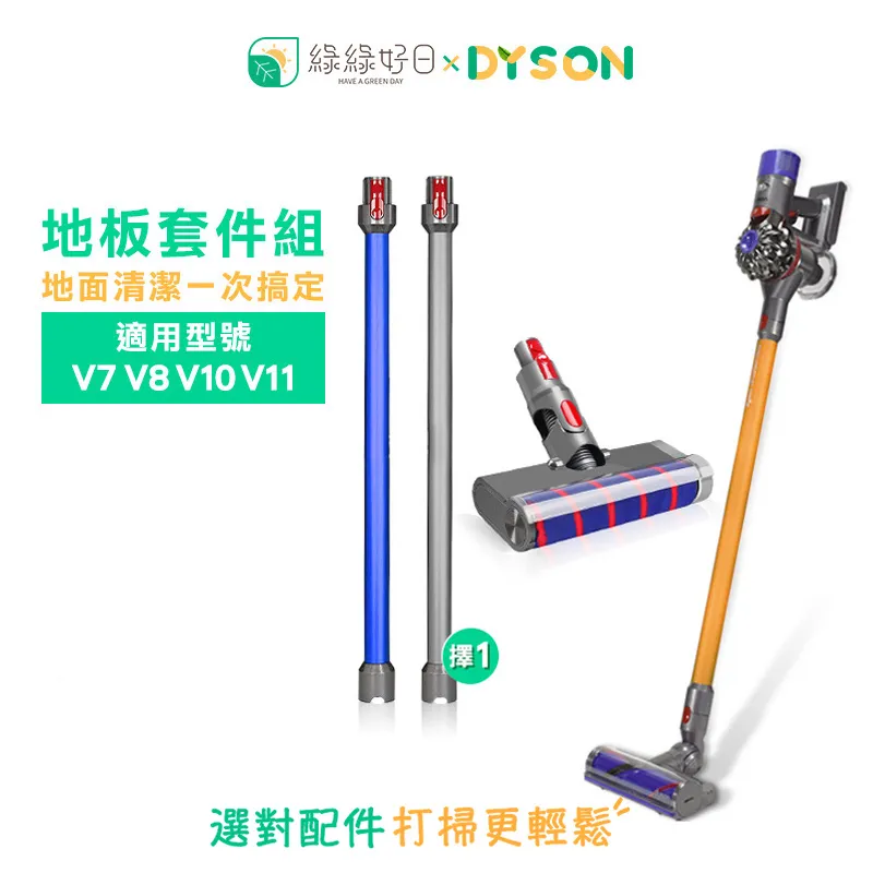 綠綠好日【地板清潔組】 Dyson 軟絨毛 電動地板地毯刷 延長鋁管 適 V6 吸塵器配件 地板刷 歷史價格詳細信息