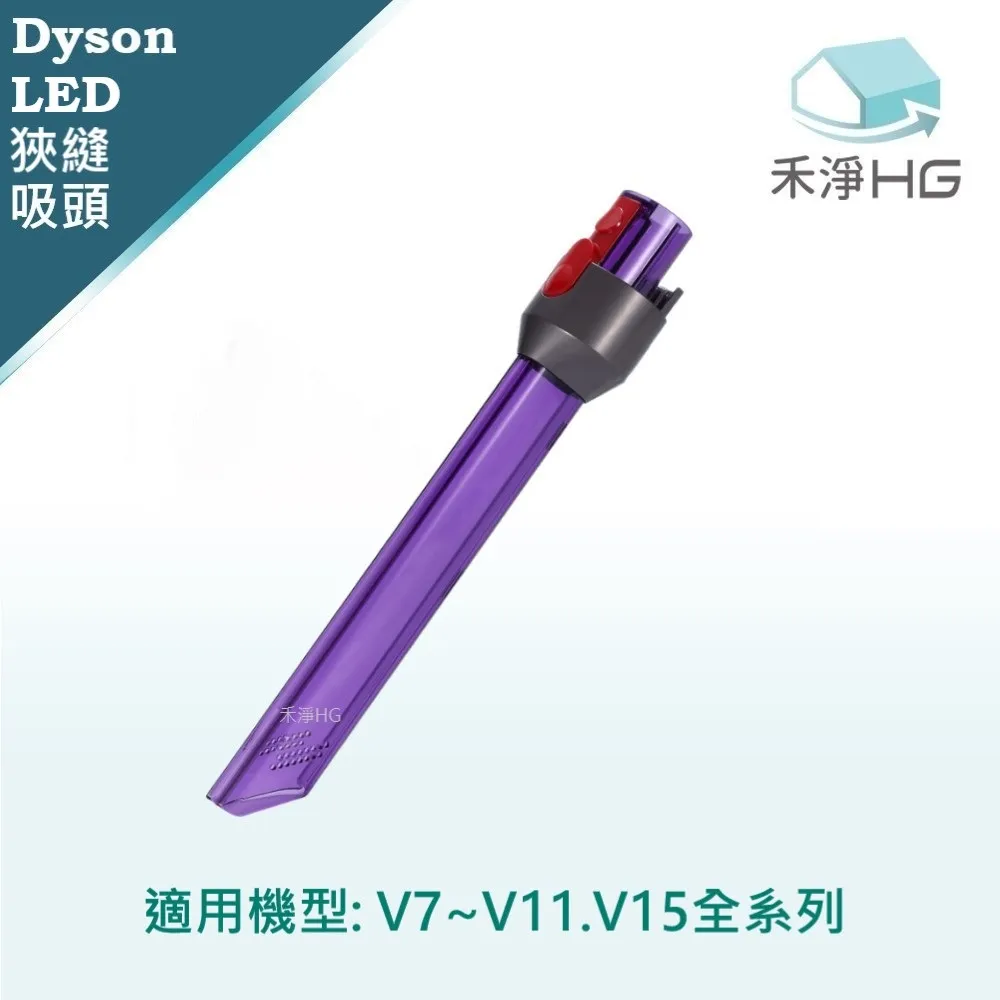 【禾淨家用HG】Dyson V7~V11.V15 副廠吸塵器配件 LED狹縫吸頭(1入/組) 歷史價格詳細信息