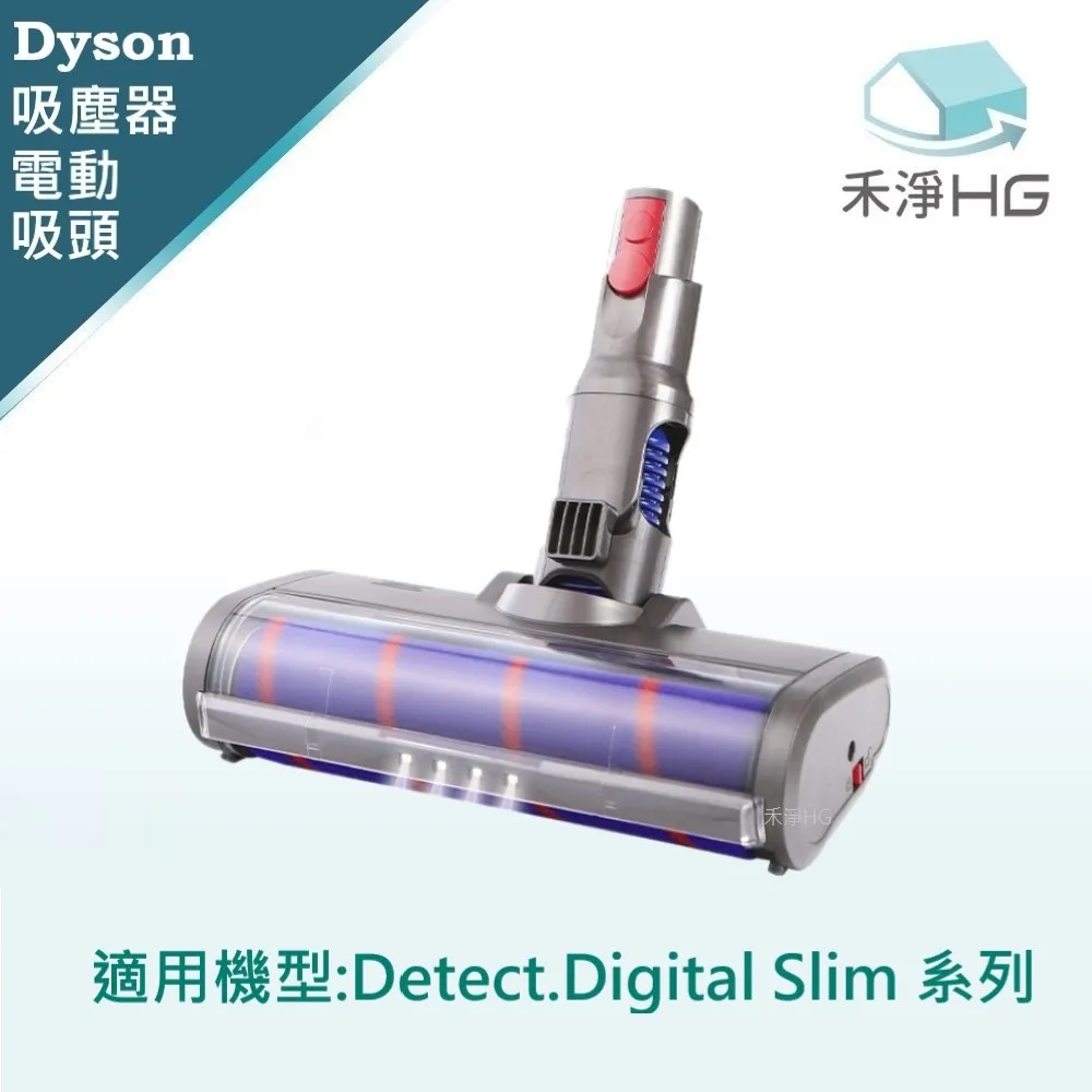 【禾淨家用HG】Dyson Digital Slim(SV18) 副廠吸塵器配件 雷射單滾筒電動吸頭(1入/組) 價格比較,價格查詢,歷史價格詳細信息