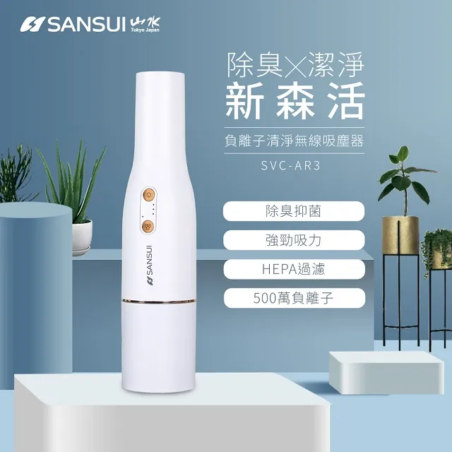 SANSUI 山水 負離子清淨無線吸塵器 SVC-AR3 空氣清淨機 車用吸塵器 手持吸塵器 迷你吸塵器 歷史價格詳細信息