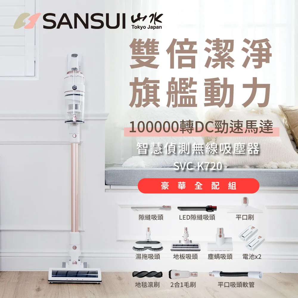【SANSUI 山水】智能偵測無線吸塵器標配組 SVC-K720 歷史價格詳細信息