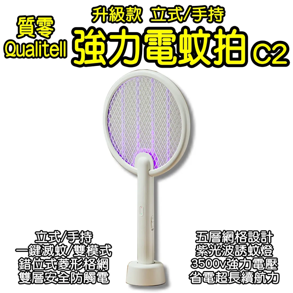 質零電蚊拍C3 電蚊拍 補蚊拍 手持 吊掛 立座 補蚊燈 Type-C充電 歷史價格詳細信息
