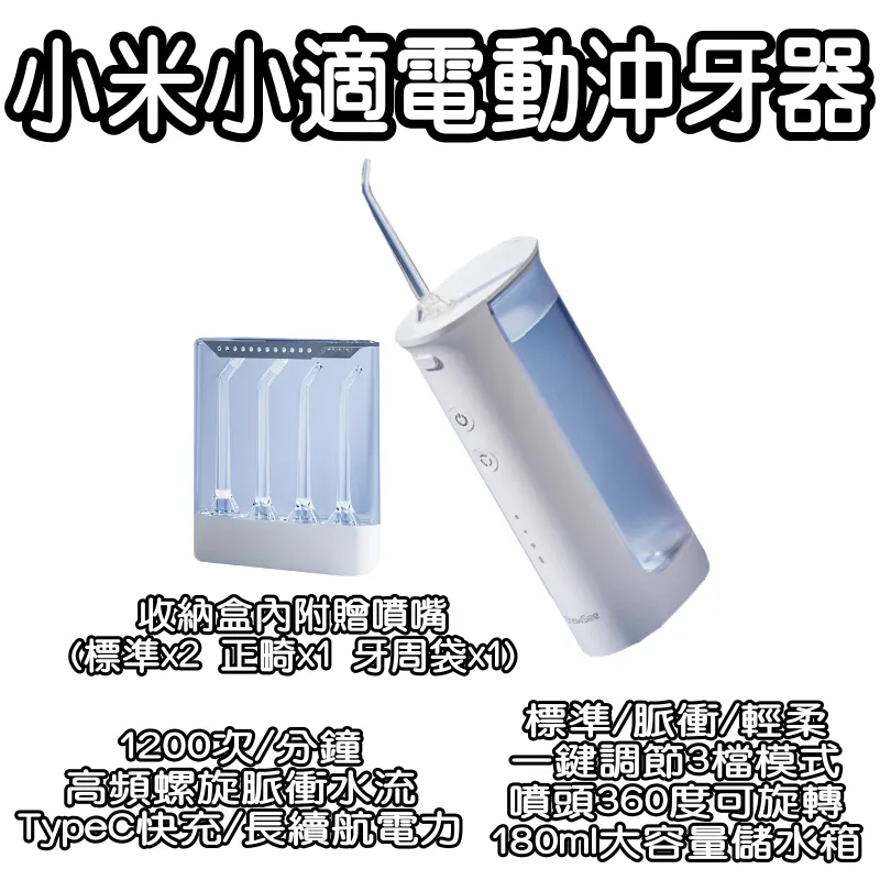 小適電動沖牙器 (贈噴嘴x4) 小米有品 沖牙機 潔牙機 洗牙器 電動洗牙機 便攜式沖牙 歷史價格詳細信息