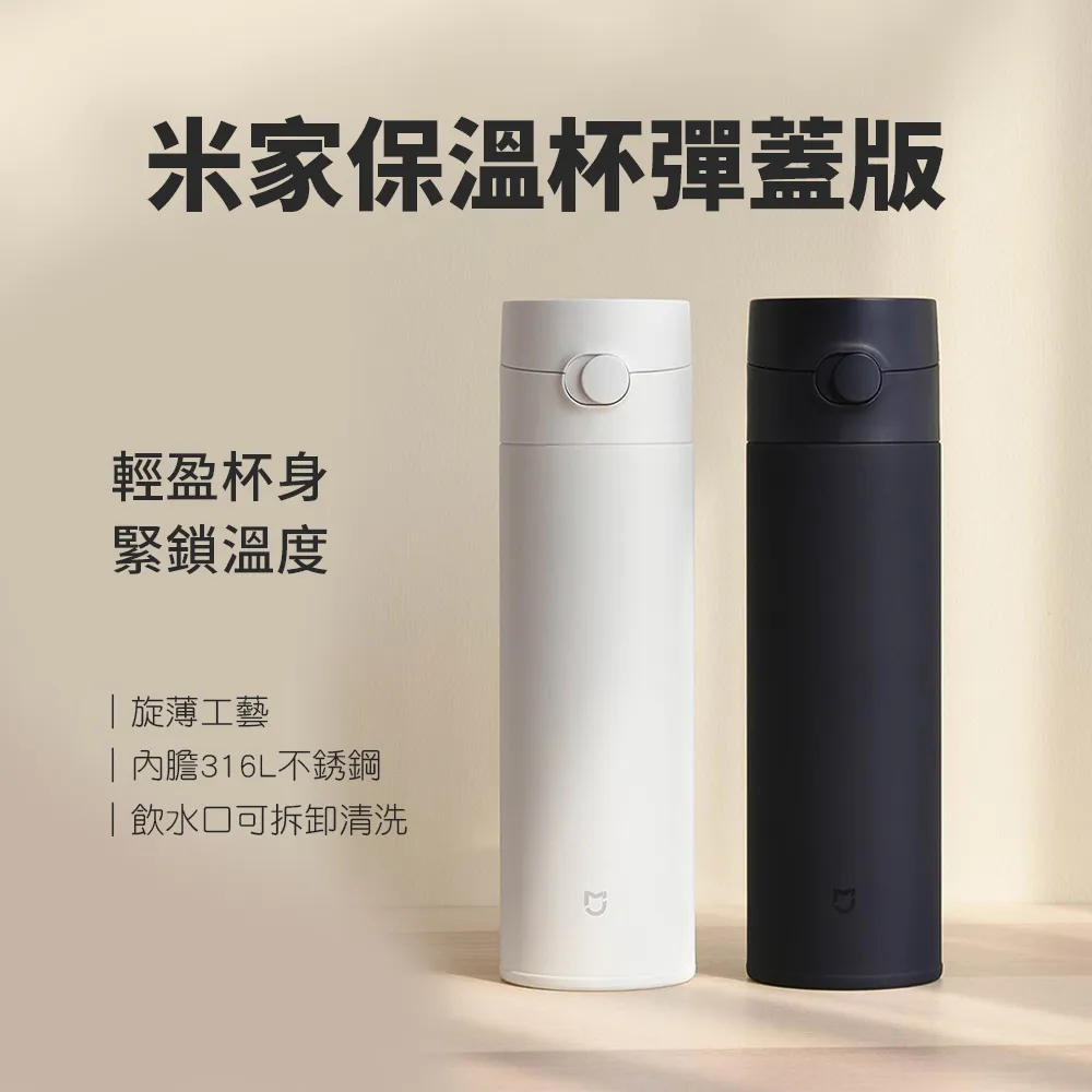 【米家保溫杯】  彈蓋版 內附茶漏 不鏽鋼 大容量 保溫保冷 480mL 杯子 水壺 歷史價格詳細信息