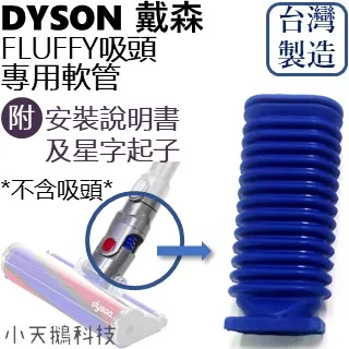 【小天鵝科技】Dyson Fluffy 吸頭專用軟管 附說明書 星字螺絲起子 歷史價格詳細信息