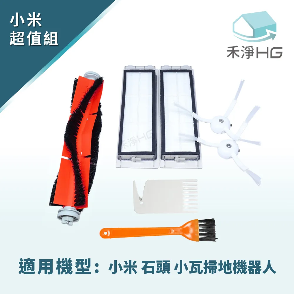 【禾淨家用HG】小米G1 掃地機器人副廠配件(超值組) 歷史價格詳細信息