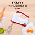 POLAR普樂 手持式電動攪拌器/打蛋器 (PL-962) 廠商直送 歷史價格詳細信息