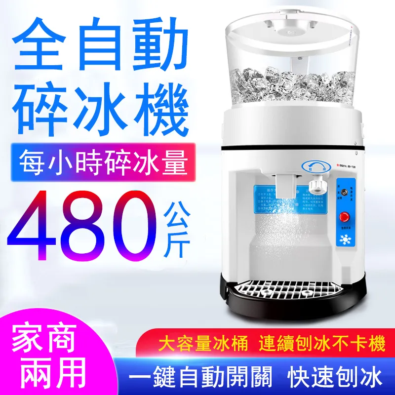 【谷天】商用全自動大容量刨冰機 碎冰機 沙冰機 歷史價格詳細信息