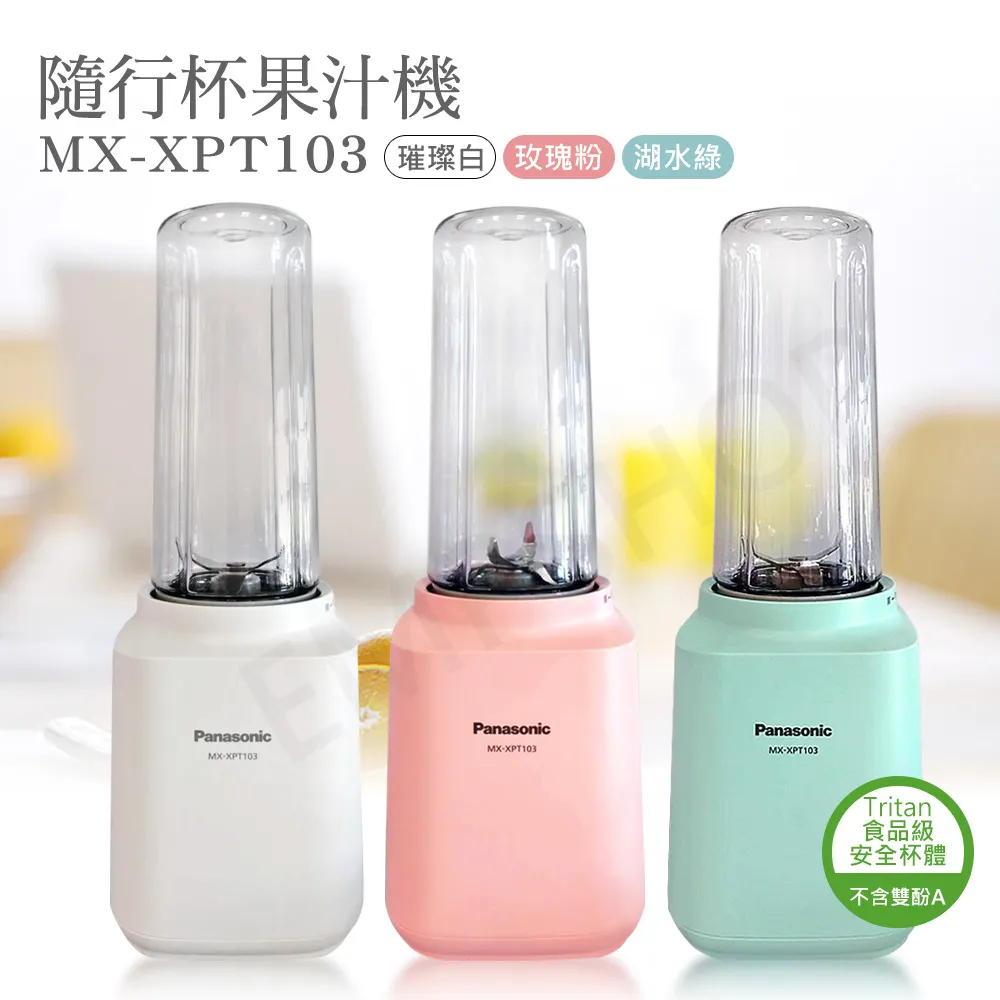 【Panasonic 國際牌】隨行杯果汁機 MX-XPT103 璀璨白 歷史價格詳細信息