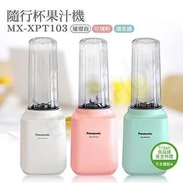 【Panasonic 國際牌】隨行杯果汁機 MX-XPT103 璀璨白 歷史價格詳細信息