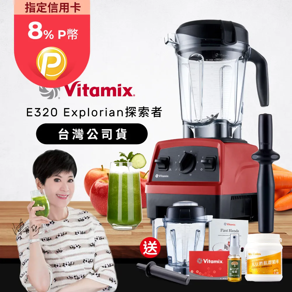 【美國Vitamix】全食物調理機E320 Explorian探索者(官方公司貨)-紅-陳月卿推薦 價格比較,價格查詢,歷史價格詳細信息