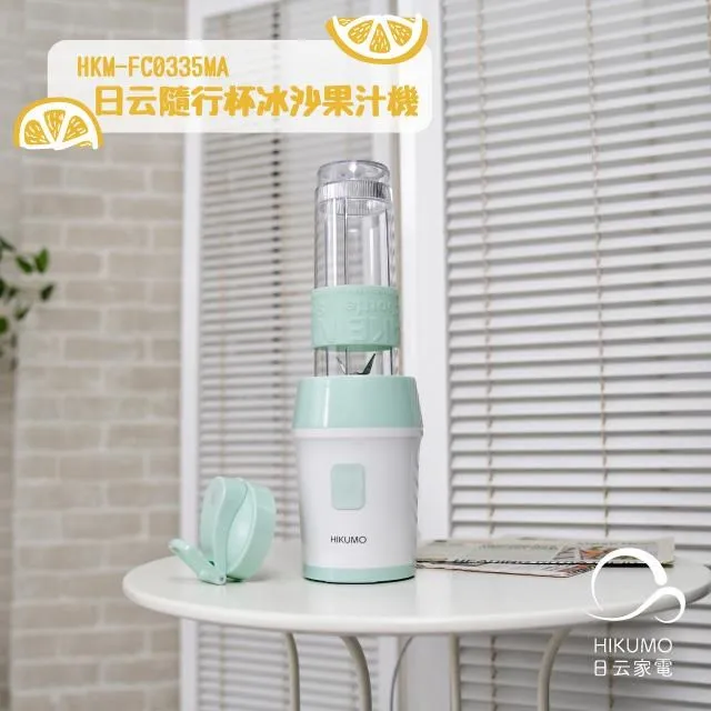 【HIKUMO 日云】隨行杯冰沙果汁機 HKM-FC0335MA (單杯組) 價格比較,價格查詢,歷史價格詳細信息