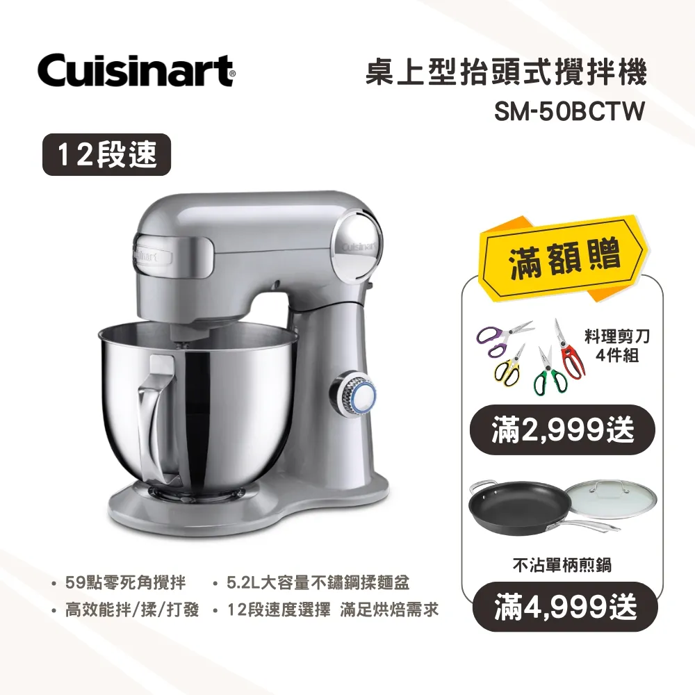 【美膳雅 Cuisinart】12段桌上型抬頭式攪拌機 (SM-50BCTW) 歷史價格詳細信息