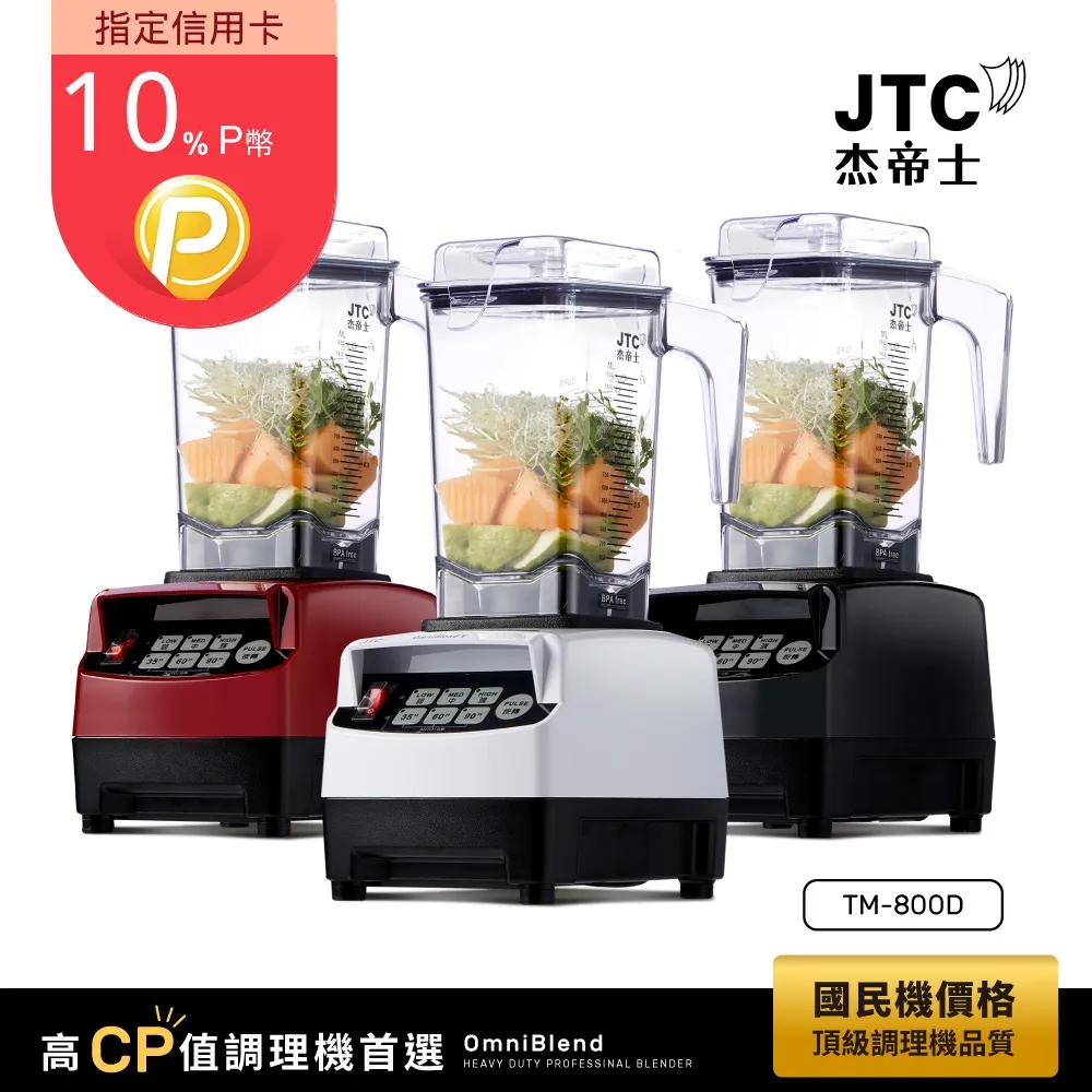 JTC杰帝士 隔音罩三匹馬力全食物智能調理機-尊爵900Q-D-公司貨 歷史價格詳細信息