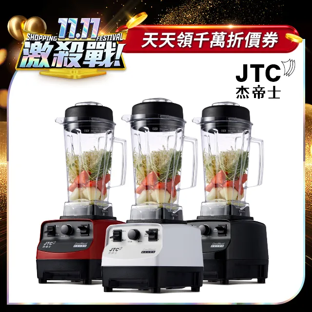 JTC杰帝士 隔音罩三匹馬力全食物智能調理機-尊爵900Q-D-公司貨 歷史價格詳細信息