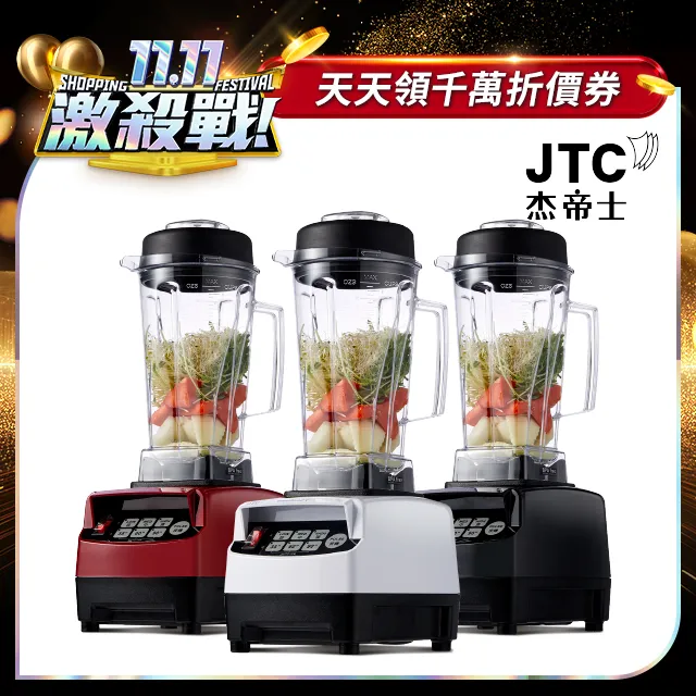 JTC杰帝士 隔音罩三匹馬力全食物智能調理機-尊爵900Q-D-公司貨 歷史價格詳細信息