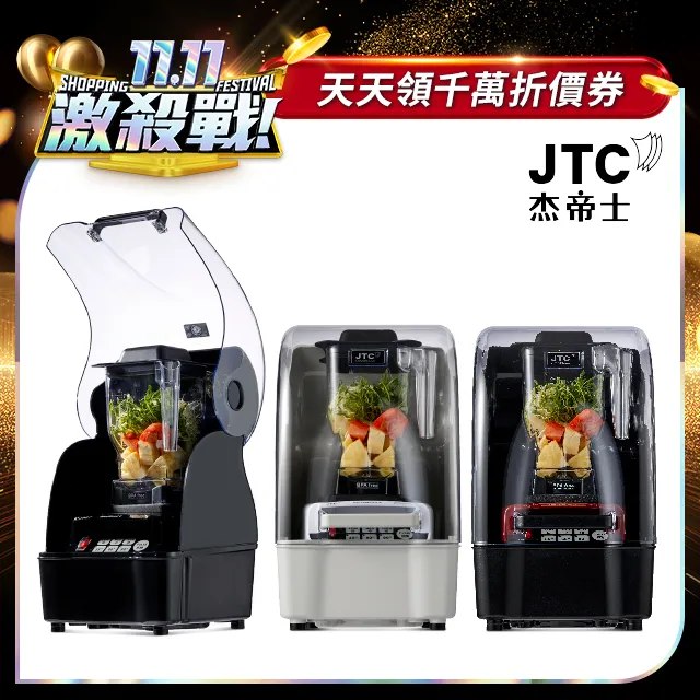 JTC杰帝士 隔音罩三匹馬力全食物智能調理機-尊爵900Q-D-公司貨 歷史價格詳細信息