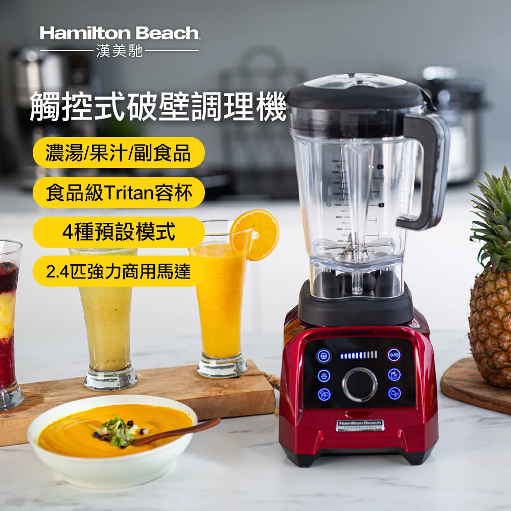 Hamilton Beach漢美馳 專業觸控式破壁調理機58928-TW (寶石紅) 歷史價格詳細信息
