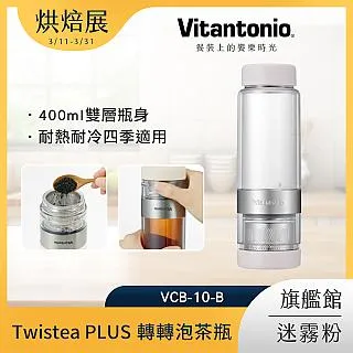 Vitantonio Twistea PLUS 轉轉泡茶瓶 迷霧粉 VTW-30B-DP 歷史價格詳細信息