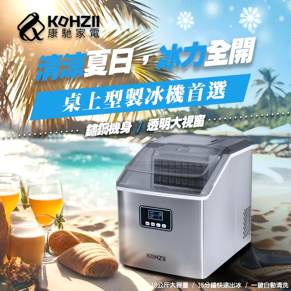 【KOHZII 康馳】透明冰全自動製冰機 KIM1801 歷史價格詳細信息