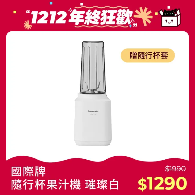 【Panasonic 國際牌】隨行杯果汁機 MX-XPT103 璀璨白 歷史價格詳細信息