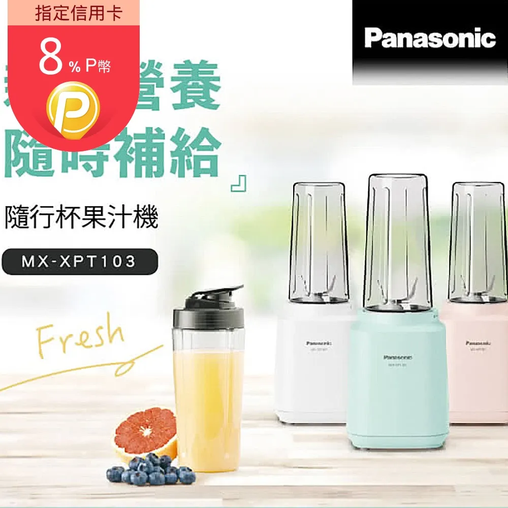 【Panasonic 國際牌】隨行杯果汁機 MX-XPT103 璀璨白 歷史價格詳細信息