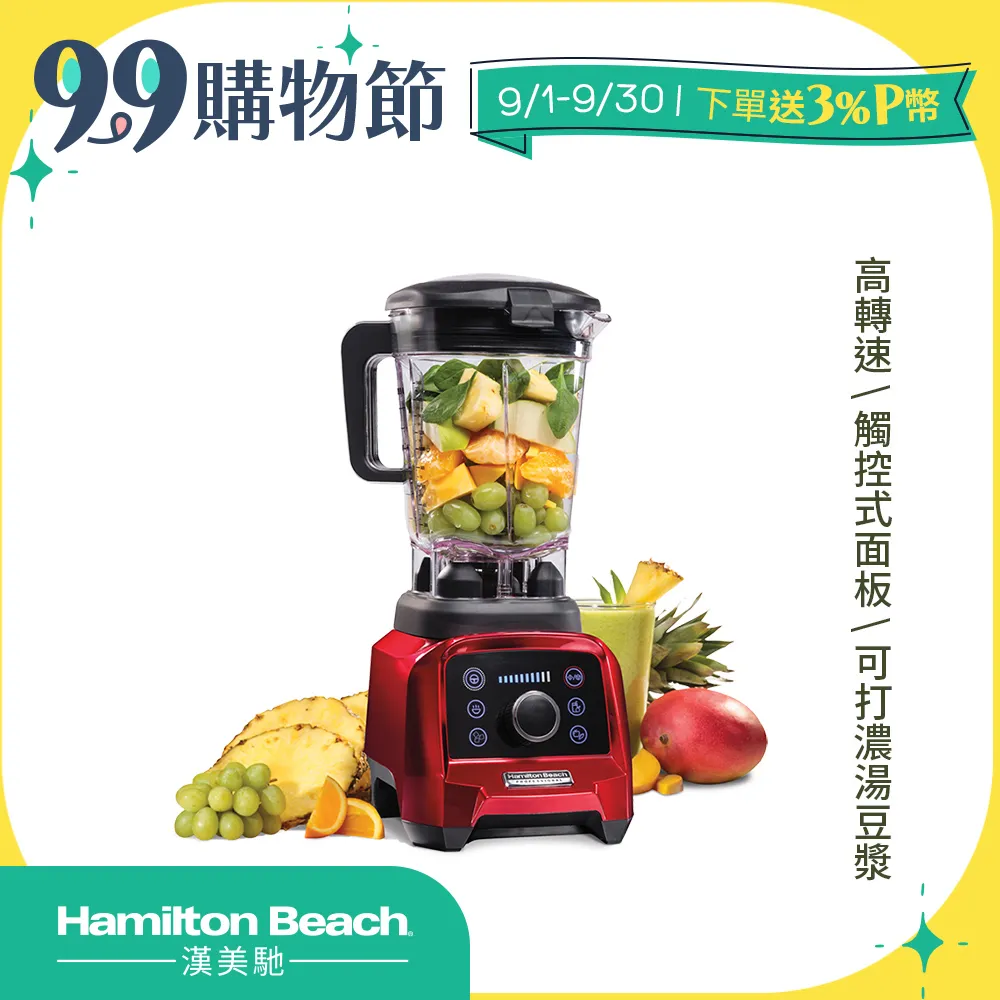 Hamilton Beach漢美馳 專業觸控式破壁調理機58928-TW (寶石紅) 價格比較,價格查詢,歷史價格詳細信息