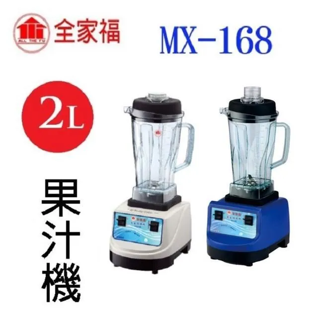 【全家福】2000cc多功能冰沙調理營業用調理機/果汁機MX-168 歷史價格詳細信息