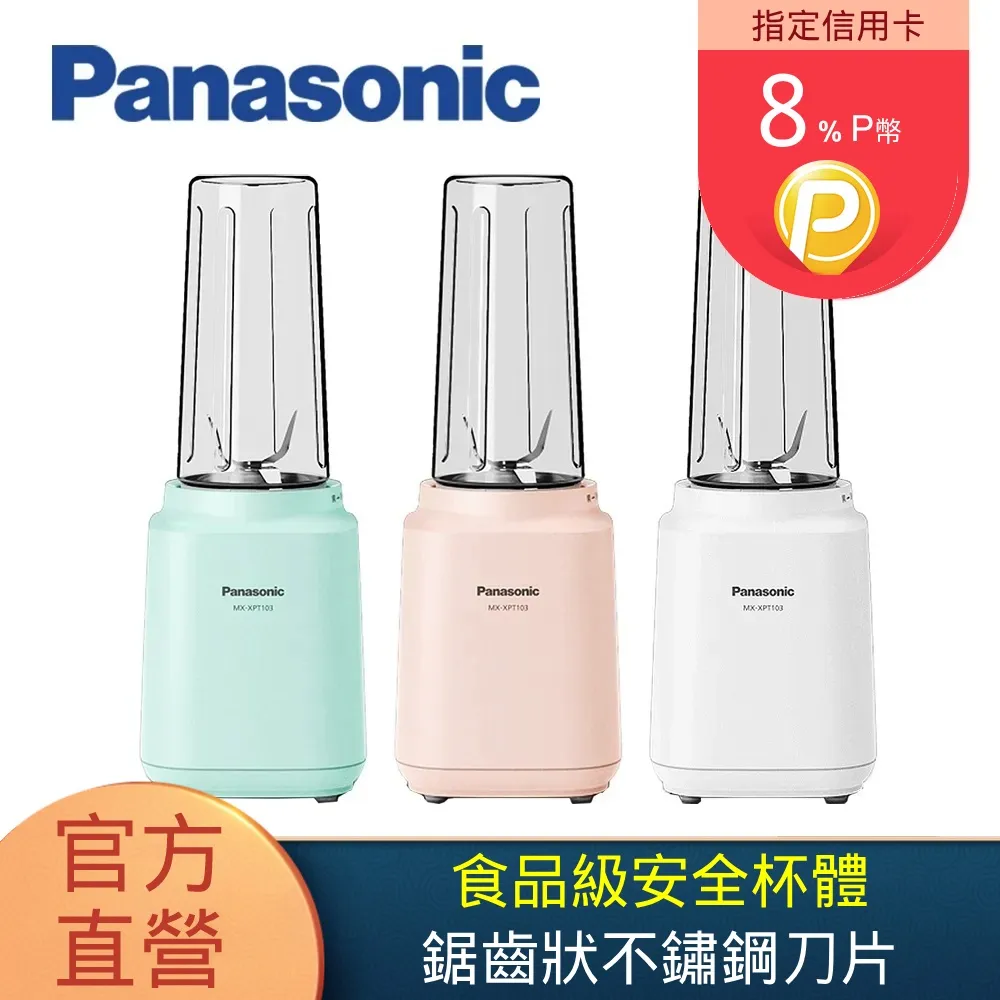 【Panasonic 國際牌】隨行杯果汁機 MX-XPT103 璀璨白 歷史價格詳細信息