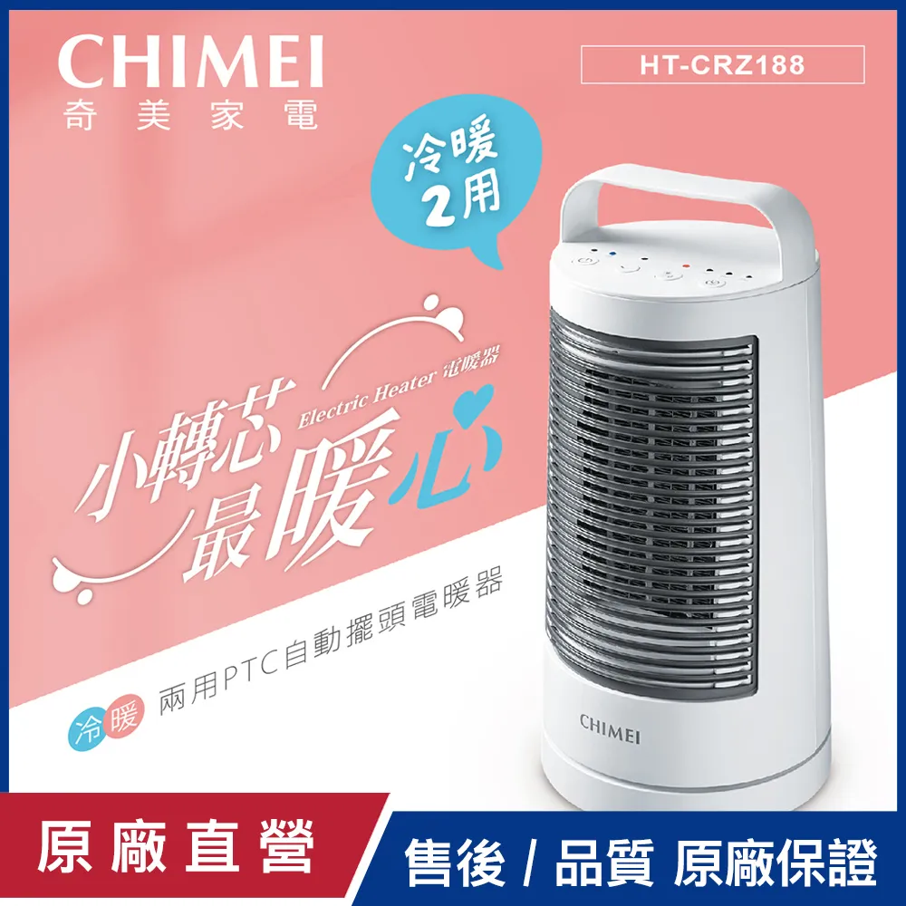 【CHIMEI奇美】冷暖兩用PTC自動擺頭電暖器 HT-CRZ188 歷史價格詳細信息