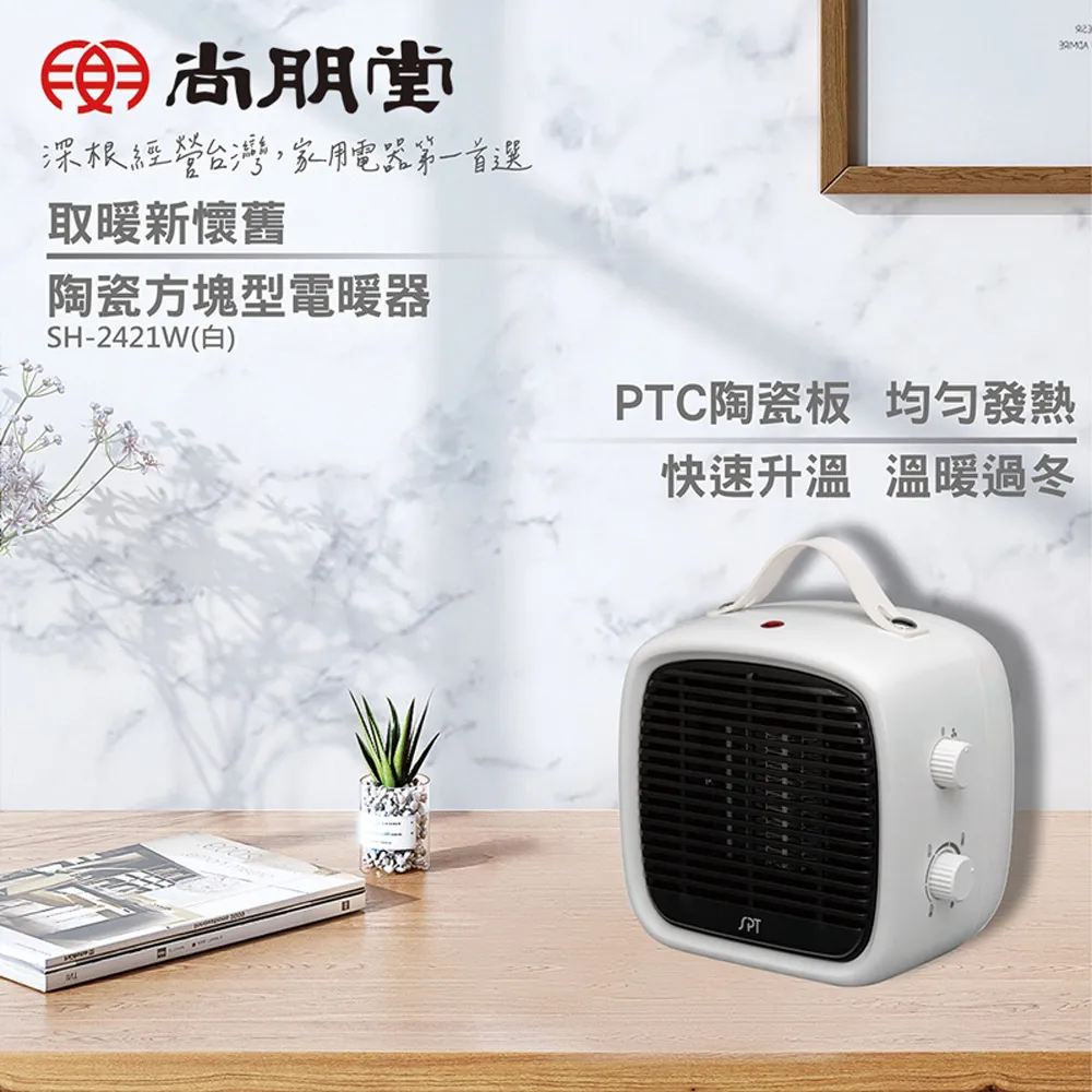 尚朋堂PTC陶瓷方塊型電暖器SH-2421W 價格比較,價格查詢,歷史價格詳細信息