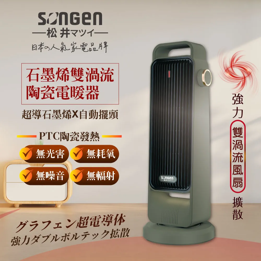 【SONGEN松井】石墨烯雙渦流陶瓷電暖器/暖氣機/電暖爐SG-2702PTC-G 價格比較,價格查詢,歷史價格詳細信息